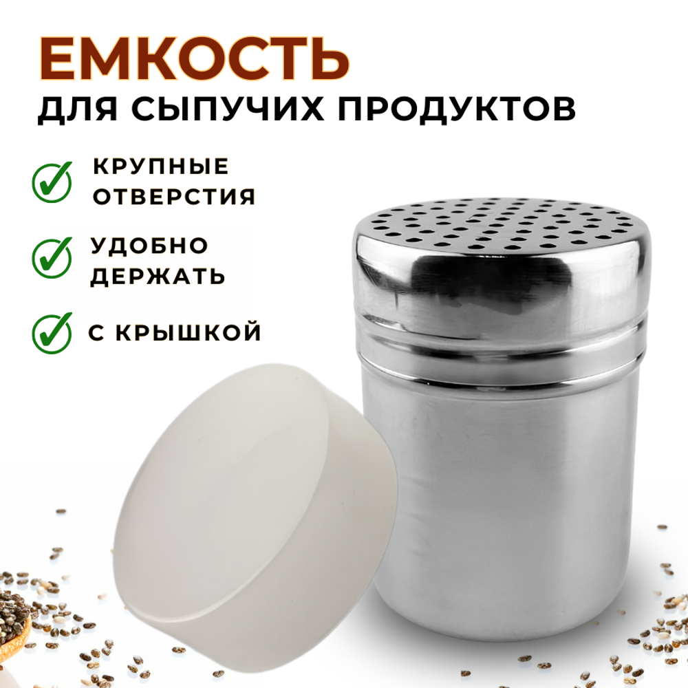 Емкость для сыпучих прод. V=0.25 л, с больш. отверстиями, нерж. 304 CGPro