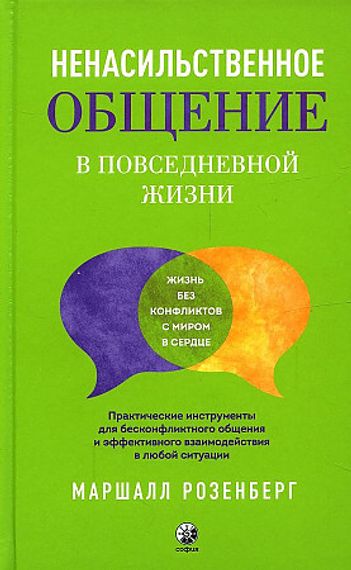 Ненасильственное общение в повседневной жизни