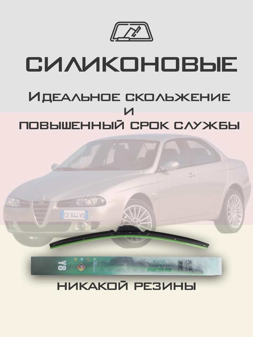 Щетки стеклоочистителя HUOYE Y8 550/525 мм на AlfaRomeo 156 | Hook/J-Hook