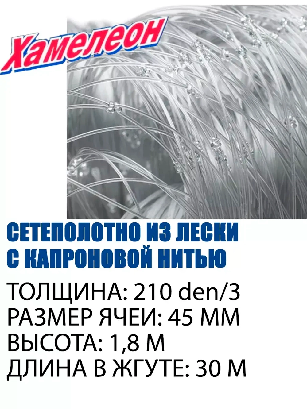 Сетеполотно Standart капрон 210d/3, яч. 45 мм, высота 1,8 м