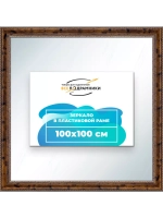Зеркало 100x100 настенное в раме