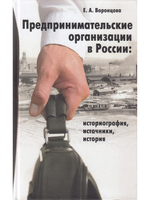 Предпринимательские организации в России. Историография, источники, история