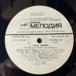 Винтажная виниловая пластинка LP autilus Pompilius Наутилус Помпилиус, Князь Тишины (СССР 1991)