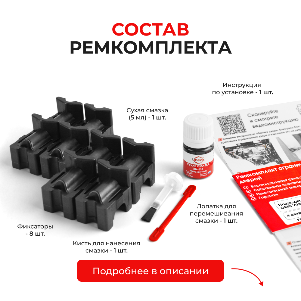 Ремкомплект ограничителей дверей GMC YUKON (II) GMT820; GMT830 (4 двери, тип 55) 2000-2006