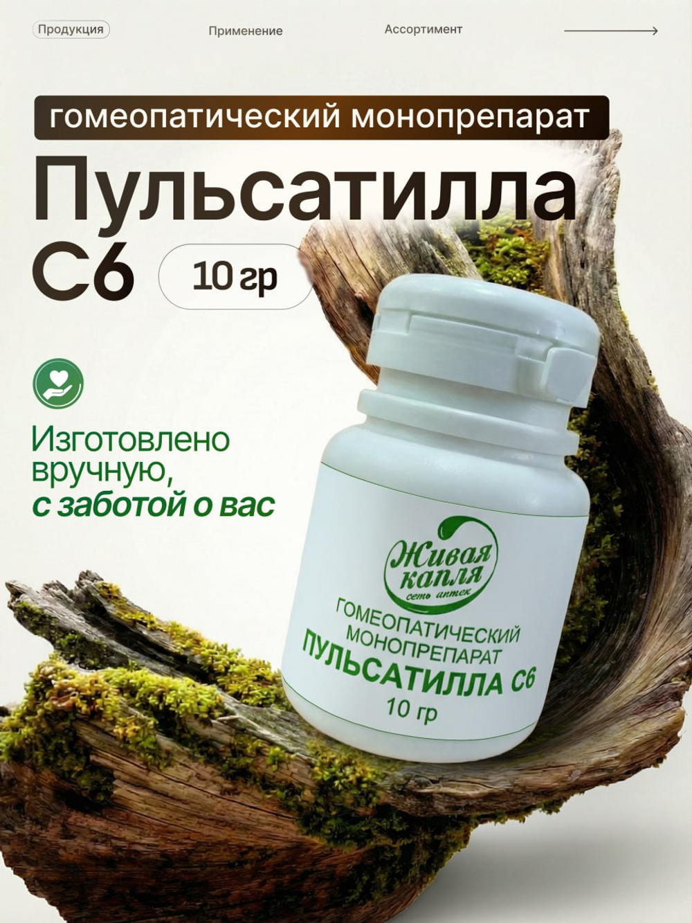 Пульсатилла C6, 10 гр