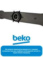 Верхний разбрызгиватель 1745630200 Beko