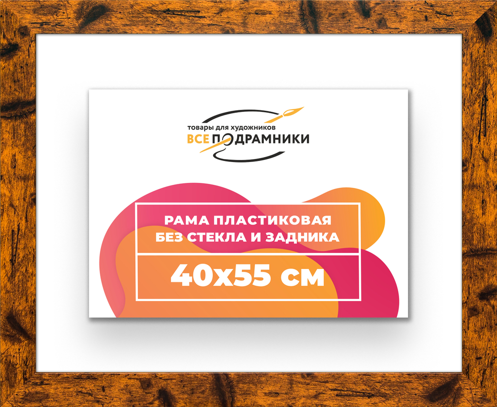 Рама 40x55 для картин и фотографий RP0680500-04