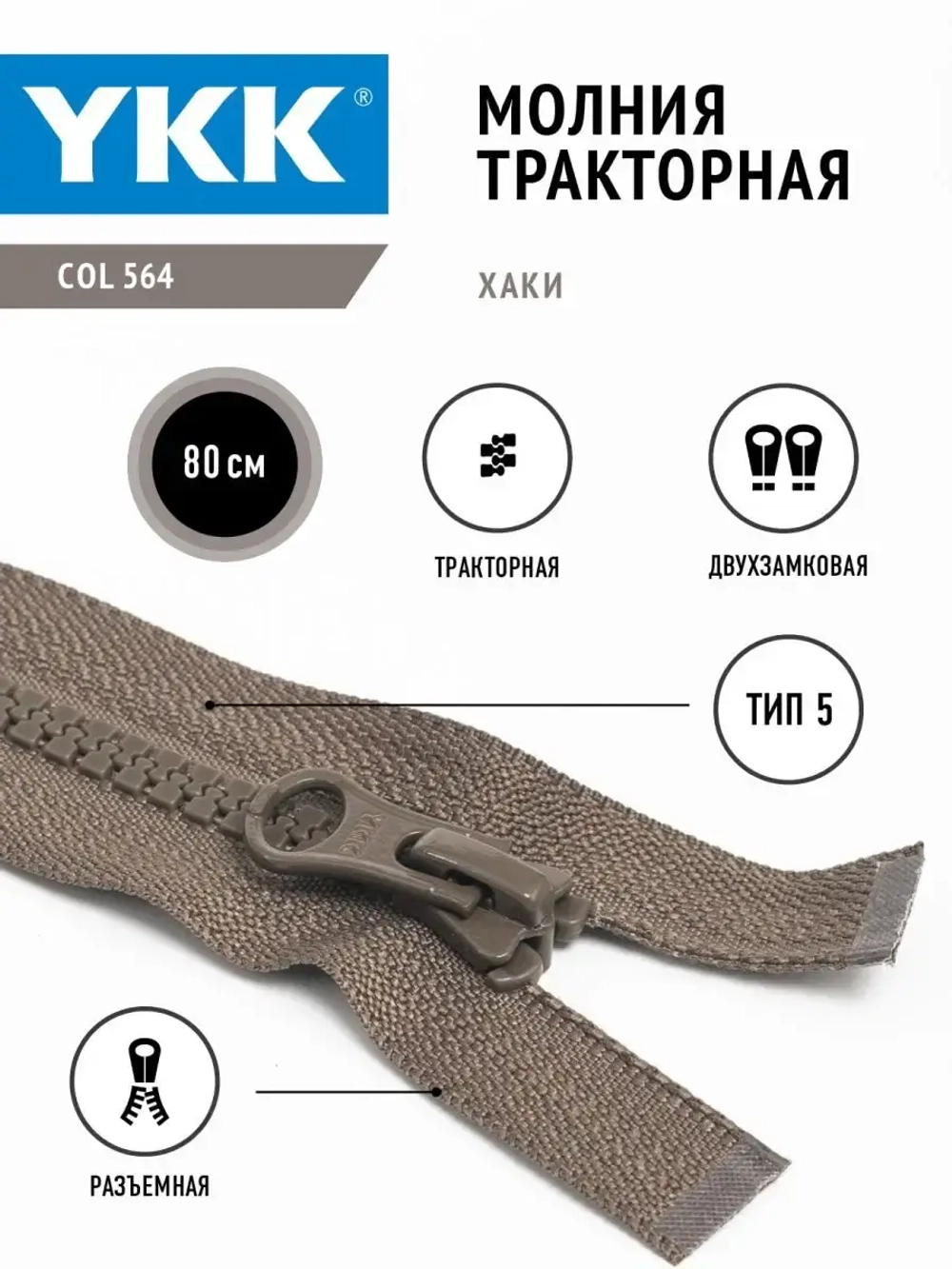 Молния YKK тракторная 5 тип разъемная двухзамковая цвет хаки