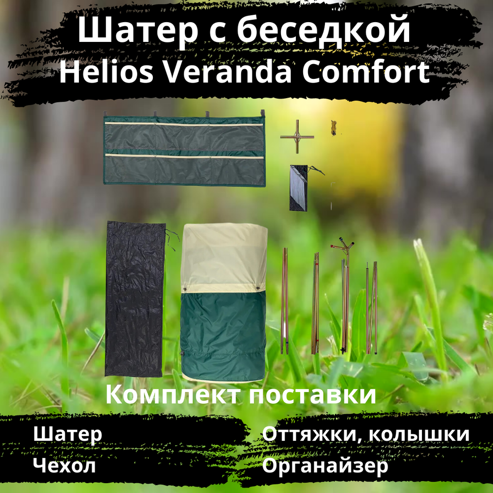 Шатер-беседка со стальным каркасом Helios Veranda Comfort (320х320х230 см)