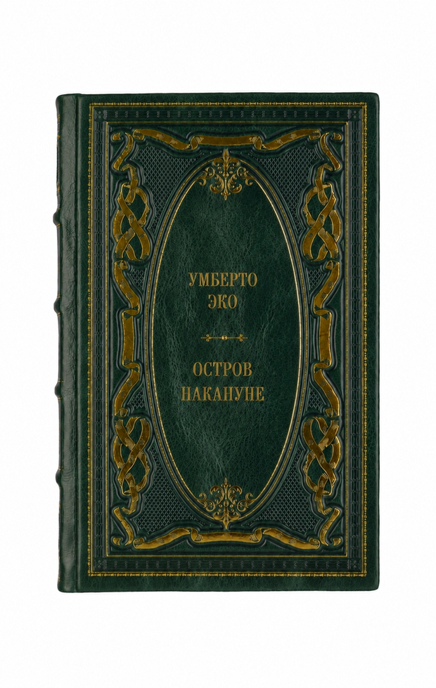 Умберто Эко - Остров накануне. Книга в кожаном переплёте.