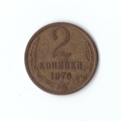 2 копейки 1976 года VF