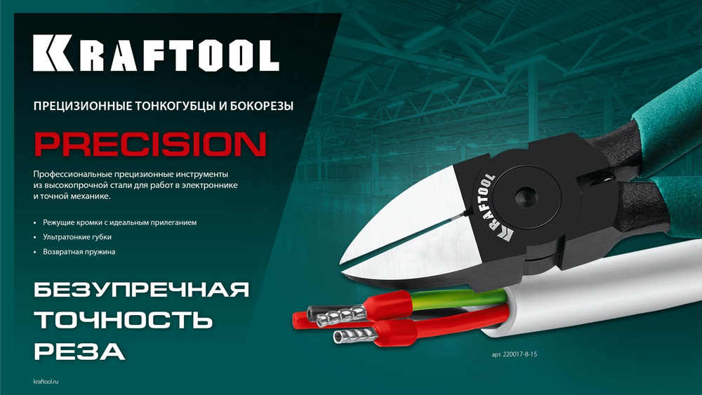KRAFTOOL Precision, чистый рез 108 мм, прецизионные бокорезы (220017-6-10)