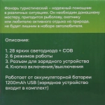 Фонарь туристический 6 режимов 28LED+COB, аккумуляторная батарея 1200mAh, 10*10см, USB FY195