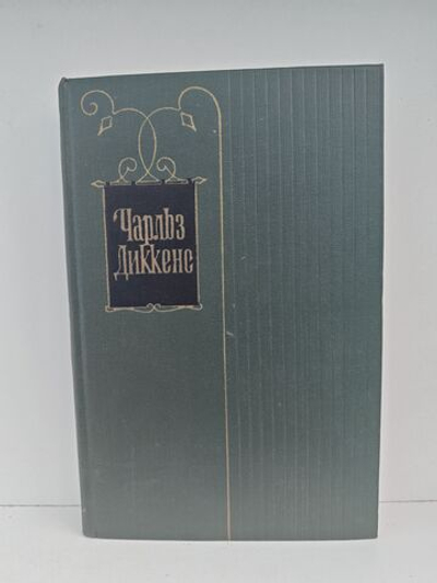 Чарльз Диккенс. Собрание сочинений в тридцати томах. Том 23. Большие надежды