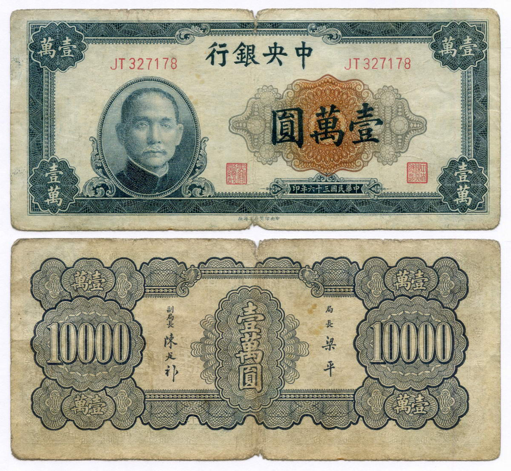 Банкнота Китай 10000 юаней 1947 год (синяя) JT327178. VG