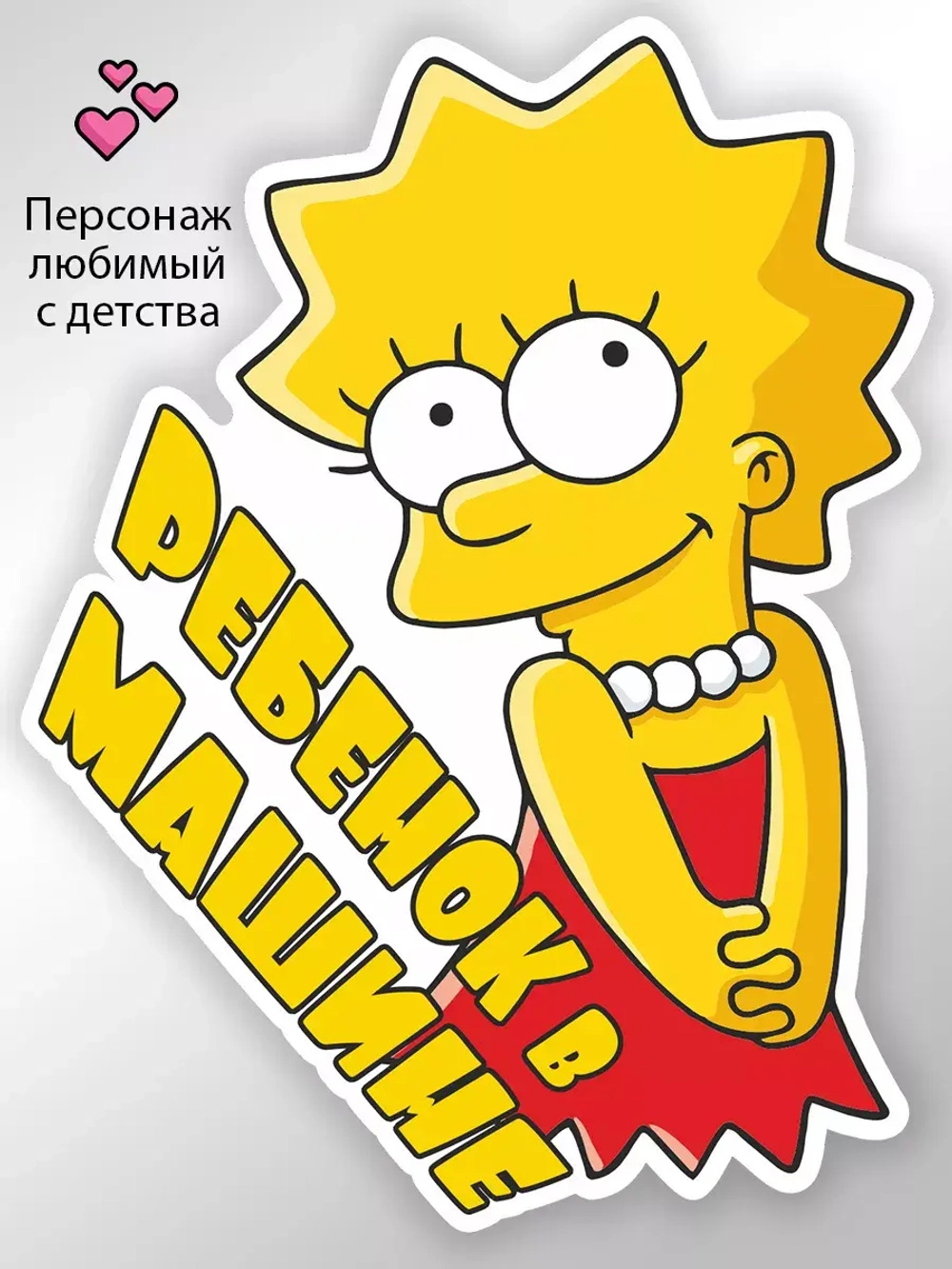 Наклейка автомобильная "Симпсоны" ребенок в машине