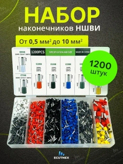 Набор наконечников НШВИ для проводов 1200 шт. Гильзы для проводов от 0,5 до 10 мм2.