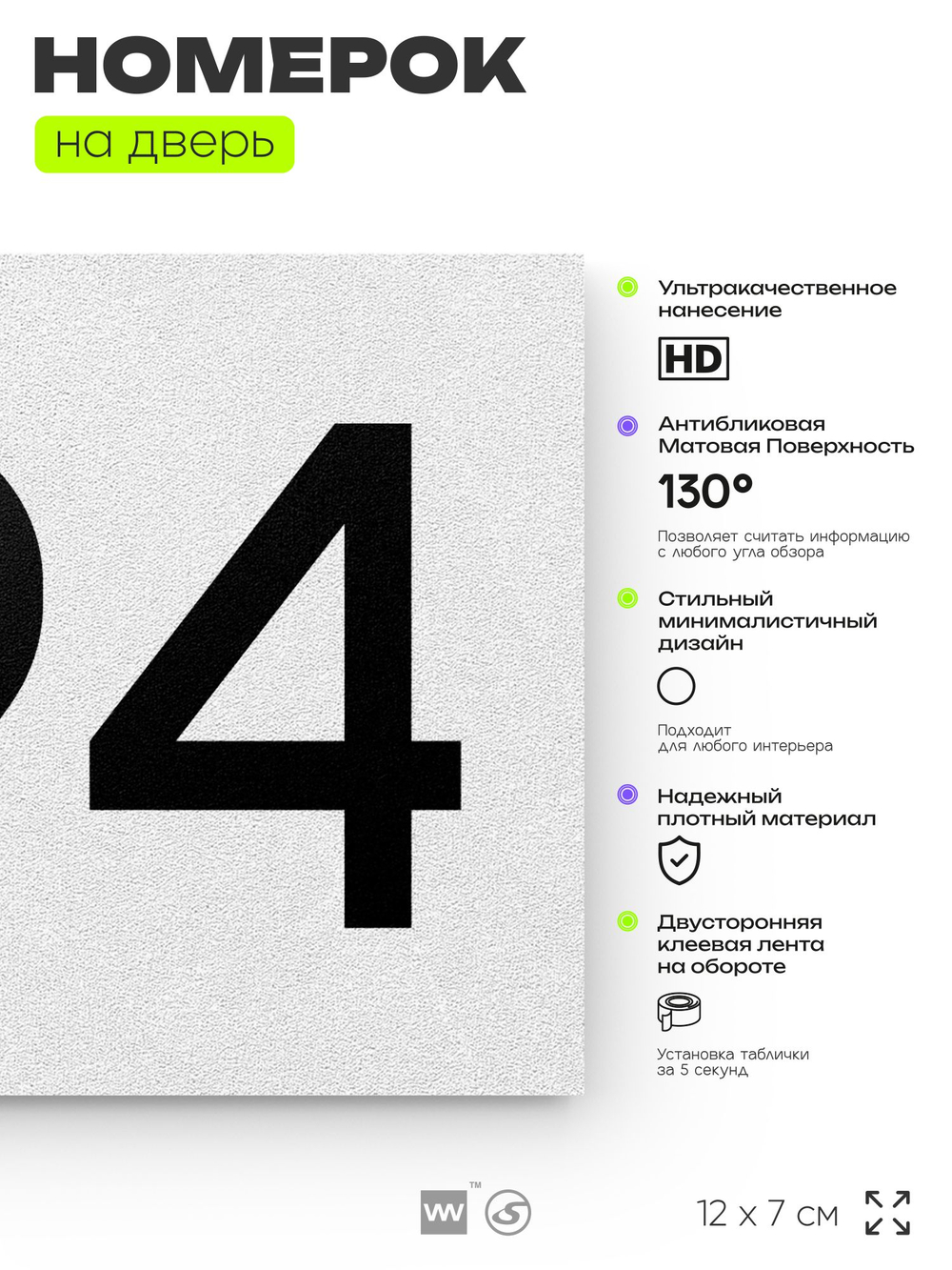 Номер на дверь 694, табличка на дверь для офиса, квартиры, кабинета, аудитории, склада, белая 120х70 мм, Айдентика Технолоджи