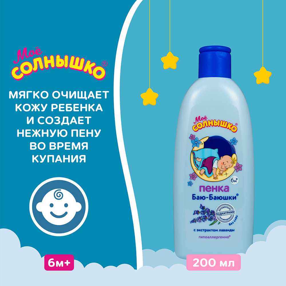 Мое Солнышко 200мл Пенка д/купания Баю-баюшки
