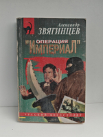 Операция "Империал"