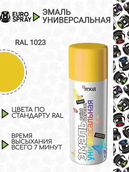 ЭТЮД  Аэрозольная эмаль акриловая универсальная Желтая RAL1023 520мл (EURO SPRAY)
