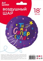 Шар (18''/46 см) Круг, Ты Моя Супер сила, 1 шт. в уп.