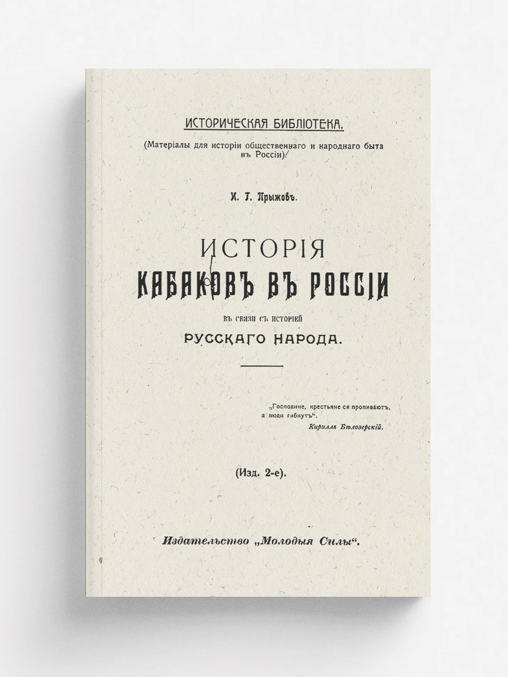 История кабаков в России в связи с историей русского народа | Прыжов Иван Гаврилович