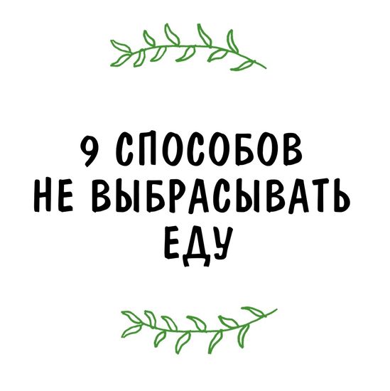 9 способов НЕ выбрасывать еду