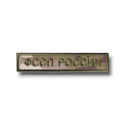 Нашивка ( Шеврон ) На Грудь ФССП России Мультикам 125х25мм