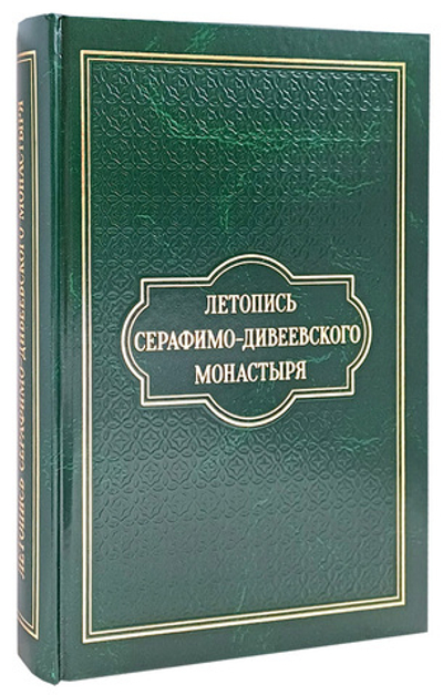 Летопись Серафимо-Дивеевского монастыря. Священномученик Серафим (Чичагов)
