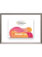 Рама для картин и фотографий 50x85