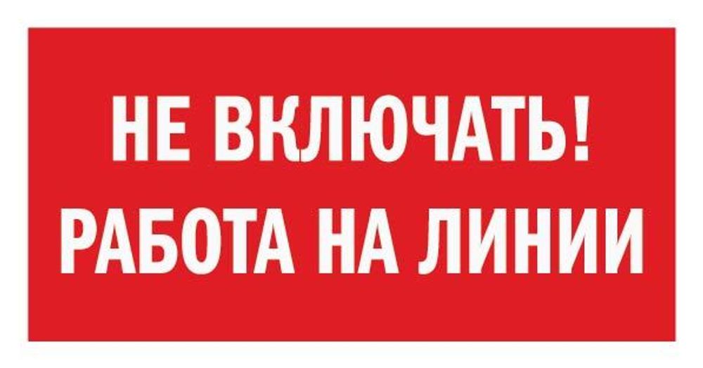 Знак на пластике &quot;Не включать! Работа на линии&quot;