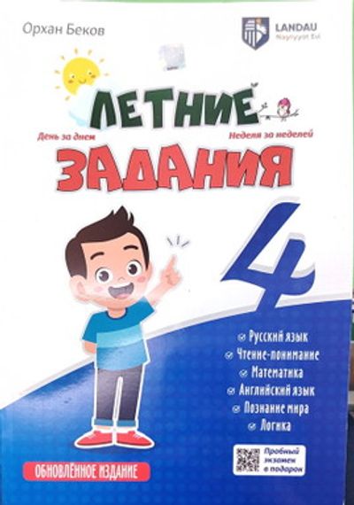 Летние Задания 4 класс