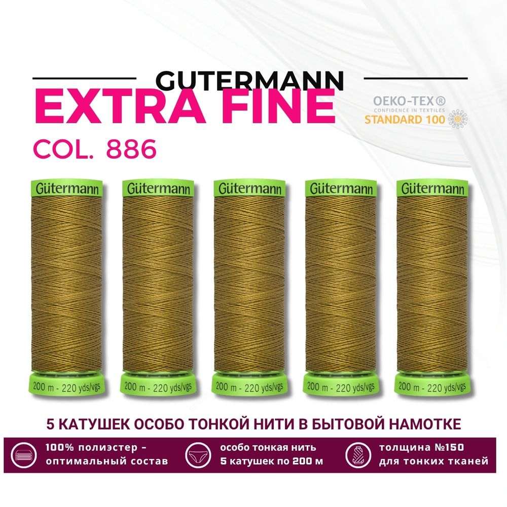 Нитки для тонких тканей Gutermann Extra Fine 150 (200 метров), 5 кат. | 886 коричневая горчица
