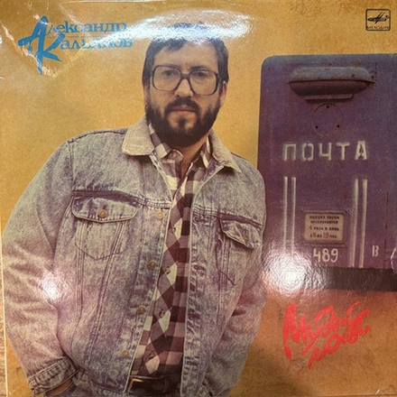 Виниловая пластинка Александр Кальянов – Музей любви(Мелодия) LP