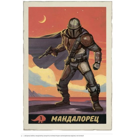 Артбук Звёздные войны. Мандалорец. Концепты и иллюстрации. Том 1