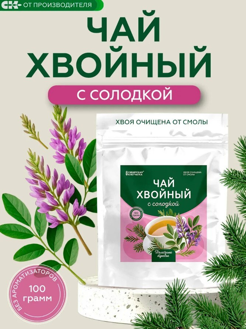 Хвойный чай с Солодкой (напиток чайный) /100 г / ТМ Сибирская клетчатка
