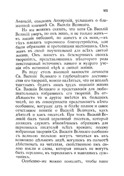 Святой Василий Великий, архиепископ Кесарии Каппадокийской. Его жизнь и избранные творения | Епископ Никанор