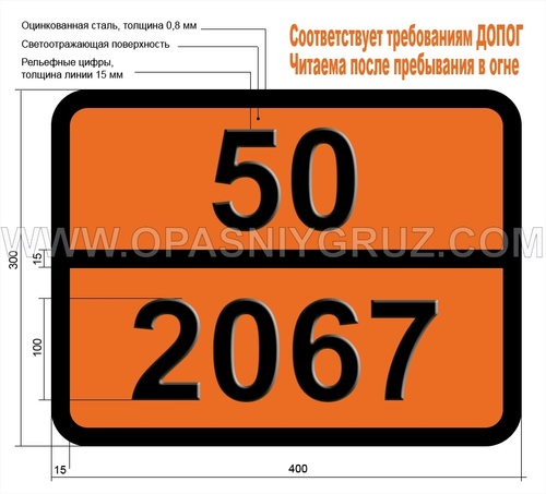 Табличка Опасный груз 50-2067 УДОБРЕНИЯ НА ОСНОВЕ НИТРАТА АММОНИЯ