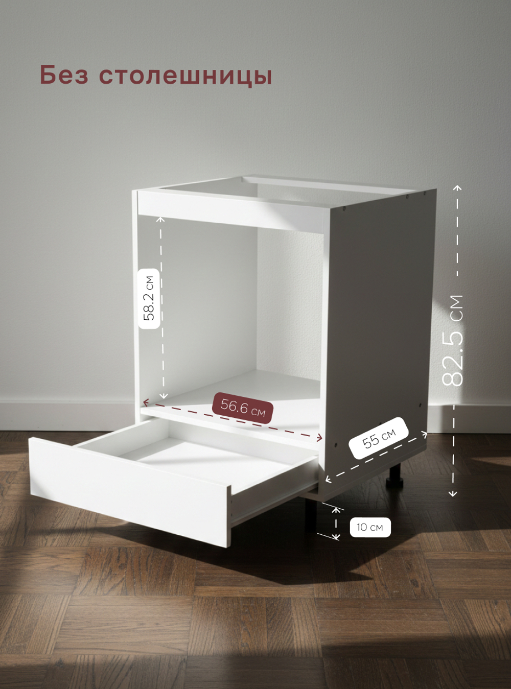 Кухонный модуль напольный 60х55х83 под духовой шкаф, Валенсия, без столешницы, на ножках, белый, Dipriz