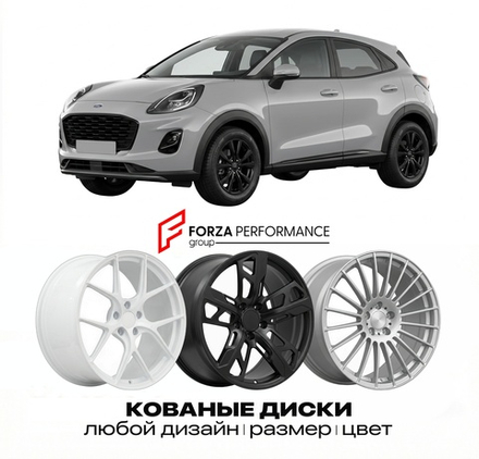 КОВАНЫЕ ДИСКИ для Ford Puma II 2019-2026 Форд