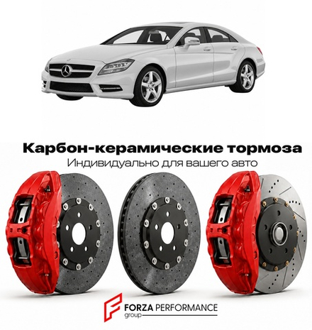 Карбон-керамическая тормозная система для Mercedes-Benz CLS II C218 2011-2018 Мерседес-Бенц