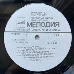Винтажная виниловая пластинка LP Раймонд Паулс, Валерий Леонтьев, Dialogue Диалог (СССР 1984)