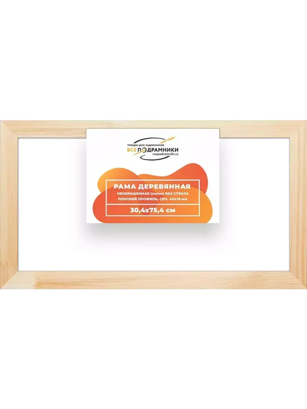 Деревянная рама 30x75 для картин на подрамнике сеч. 40x18