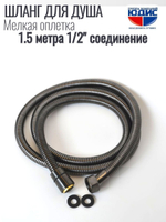 Шланг для душа 150см МЕЛ. ОПЛ.  (в кор., 360°,ГРАФИТ) ViEiR  (50/1шт)