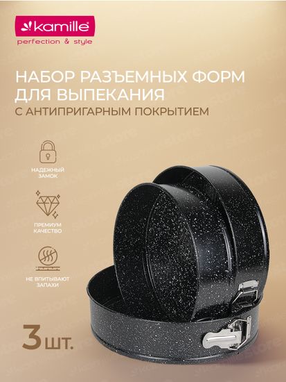 Набор разъемных форм для выпечки 3 шт. Kamille KM-6031 (d24/26/28х6,5 см) из углеродистой стали