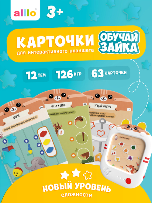 Набор карточек для alilo Обучай-Зайка® Q1, дополнительный набор