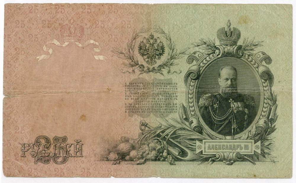 Кредитный билет 25 рублей 1909 года. Управляющий Коншин. Кассир Барышев. БЭ 111594. VG-F