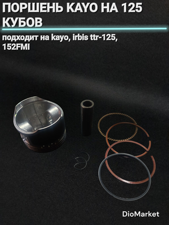 поршень Kayo / ttr 152FMI на 125 кубов палец 14