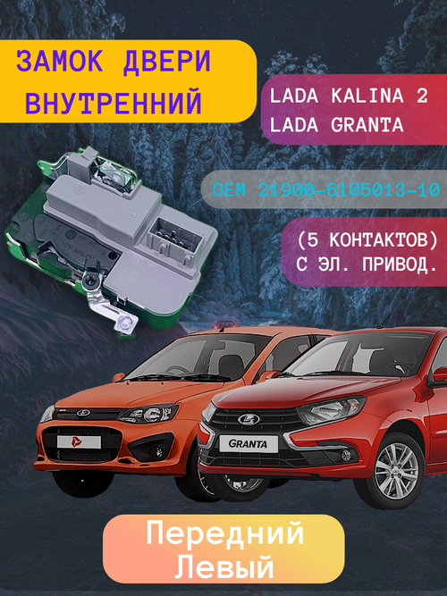 Замок двери внутренний ВАЗ-2190 передний левый 5-ти